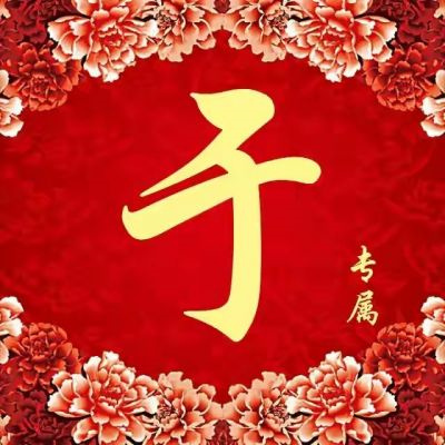 父母用的姓氏头像合集非常好看 微信超火的姓氏头像图片大全2022