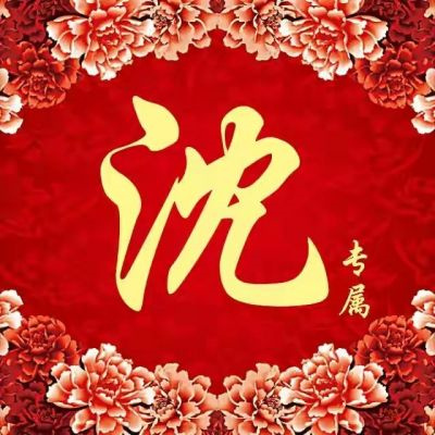 父母用的姓氏头像合集非常好看 微信超火的姓氏头像图片大全2022