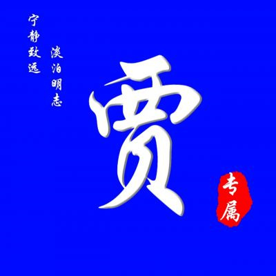 父母用的姓氏头像合集非常好看 微信超火的姓氏头像图片大全2022