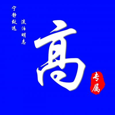 父母用的姓氏头像合集非常好看 微信超火的姓氏头像图片大全2022