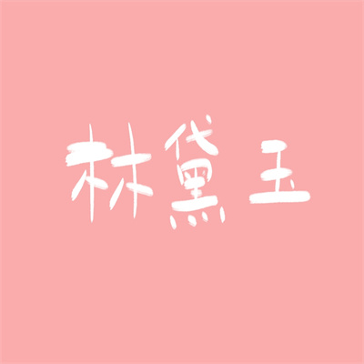 有深意的文字图片名字头像大全 纯文字头像简单干净2023最新版