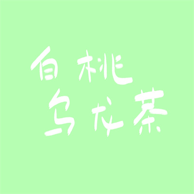 有深意的文字图片名字头像大全 纯文字头像简单干净2023最新版