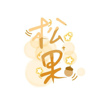 有深意的文字图片名字头像大全 纯文字头像简单干净2023最新版