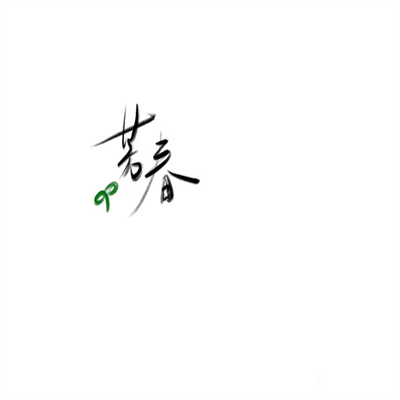 有深意的文字图片名字头像大全 纯文字头像简单干净2023最新版