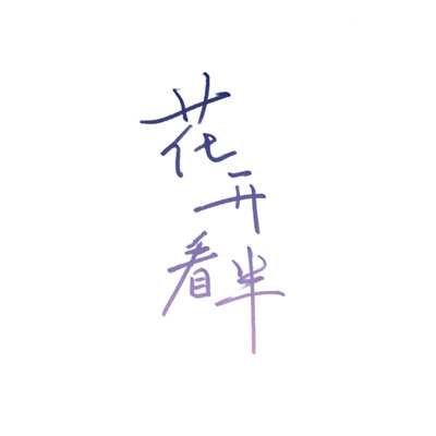 有深意的文字图片名字头像大全 纯文字头像简单干净2023最新版