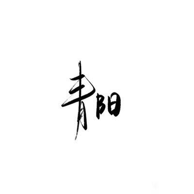 有深意的文字图片名字头像大全 纯文字头像简单干净2023最新版