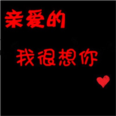 个性情侣高清微信头像图片大全 微信情侣头像文字图片一对