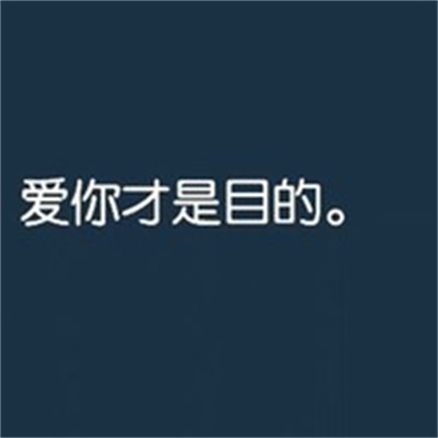 个性情侣高清微信头像图片大全 微信情侣头像文字图片一对