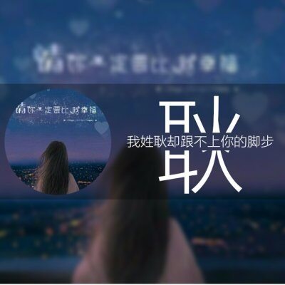 好看情侣姓氏高清微信头像 2022热门情侣头像带姓氏一男一女图片