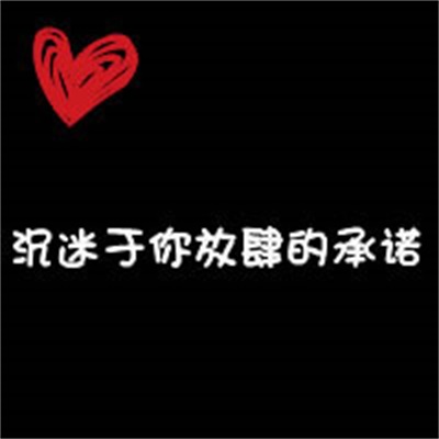 超好看的个性情侣头像图片大全 文字头像情侣图片纯文字