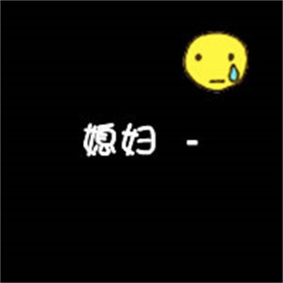 超好看的个性情侣头像图片大全 文字头像情侣图片纯文字