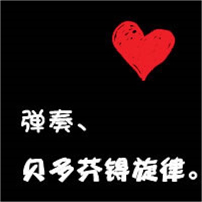 超好看的个性情侣头像图片大全 文字头像情侣图片纯文字