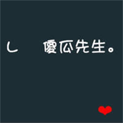 超好看的个性情侣头像图片大全 文字头像情侣图片纯文字