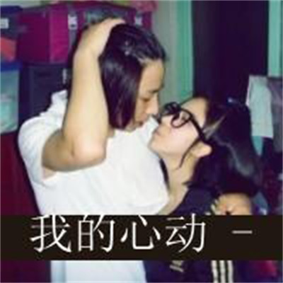唯美情侣高清微信头像图片大全 双人情侣头像真人超亲密图片