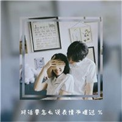 唯美个性浪漫真人头像图片 2022最潮情侣头像带字图片