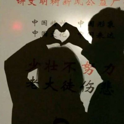 情侣个性图片真人大全 情侣头像浪漫微信图片