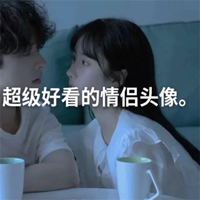 超甜意境情头一对两张 情侣头像唯美两张配对