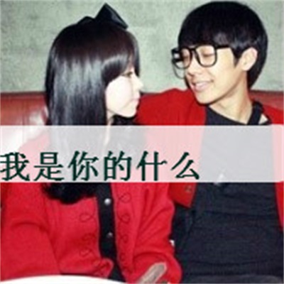 浪漫卡通个性情头超好笑 最搞笑的情侣头像一左一右
