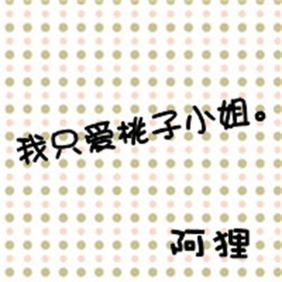 可爱手绘呆萌情头优质大图 这是一个情侣头像文字图片