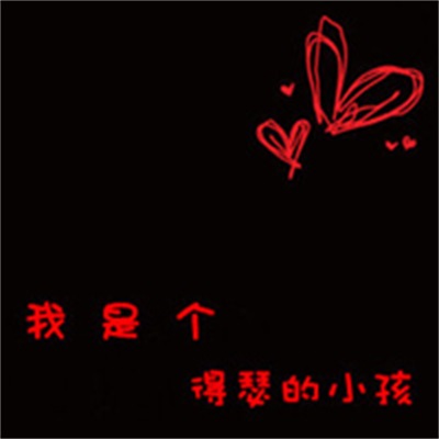 可爱手绘呆萌情头优质大图 这是一个情侣头像文字图片