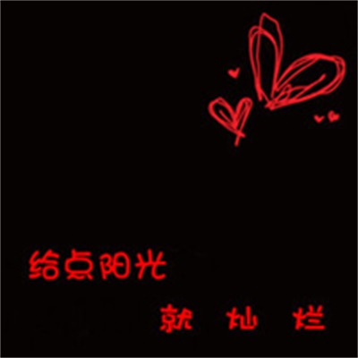 可爱手绘呆萌情头优质大图 这是一个情侣头像文字图片