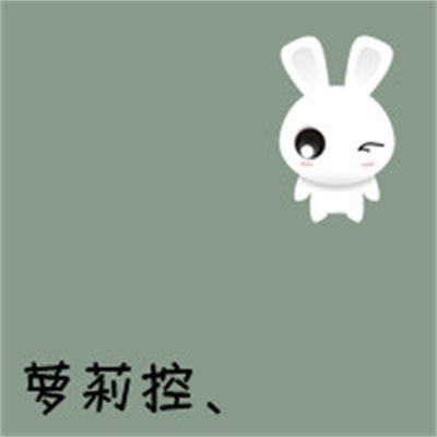 可爱手绘呆萌情头优质大图 这是一个情侣头像文字图片