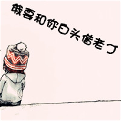 简约浪漫手绘图片大赏 超萌动漫情侣头像一左一右