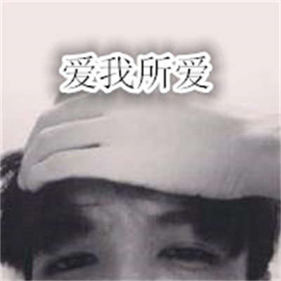个性浪漫情头真人图片 带字的情侣头像一男一女二张