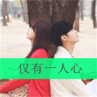 个性浪漫情头真人图片 带字的情侣头像一男一女二张