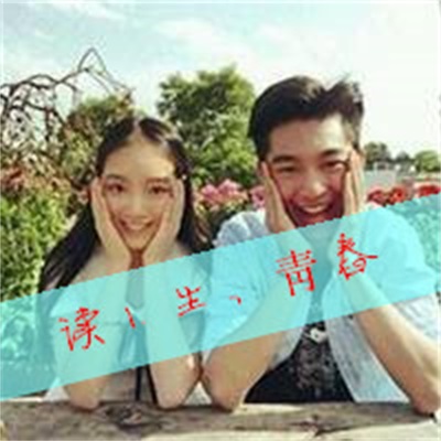 个性浪漫情头真人图片 带字的情侣头像一男一女二张