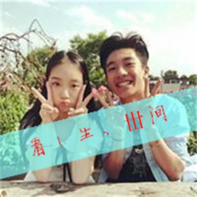 个性浪漫情头真人图片 带字的情侣头像一男一女二张