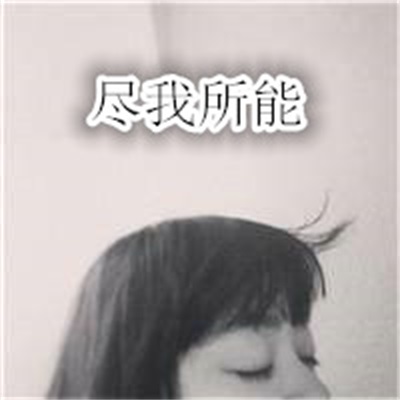 个性浪漫情头真人图片 带字的情侣头像一男一女二张