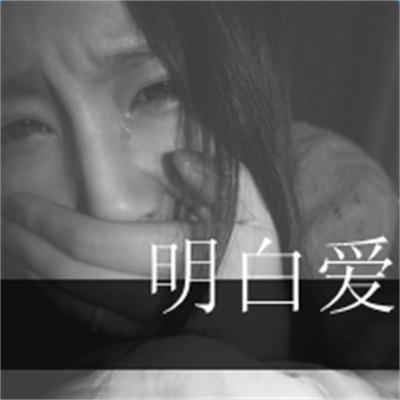 带字唯美真人高清情头图片 别致的情侣头像两张
