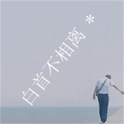 带字唯美真人高清情头图片 别致的情侣头像两张