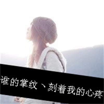带字唯美真人高清情头图片 别致的情侣头像两张