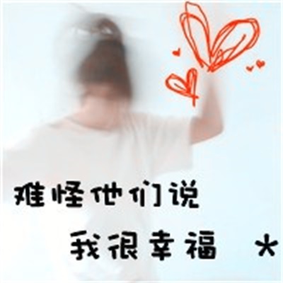 非主流创意情头图片大赏 情侣头像带字的一对独特