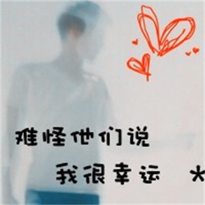 非主流创意情头图片大赏 情侣头像带字的一对独特