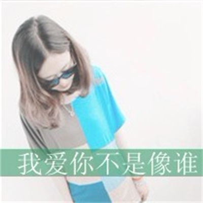 非主流创意情头图片大赏 情侣头像带字的一对独特