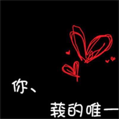 非主流甜蜜情头图片 情侣头像带字一对两张霸气