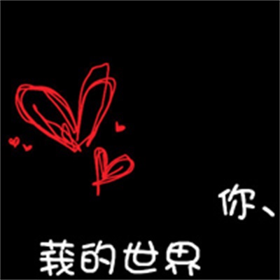 非主流甜蜜情头图片 情侣头像带字一对两张霸气