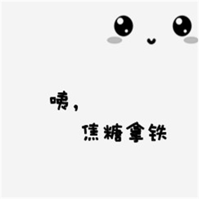 优质创意文字情头 卡通情侣头像搞怪可爱一左一右