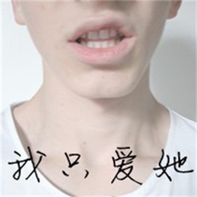 真人创意精选高清大图 唯美爱情头像图片带字