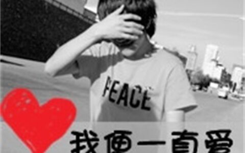 个性真人一人一张 唯美带字非主流情侣头像