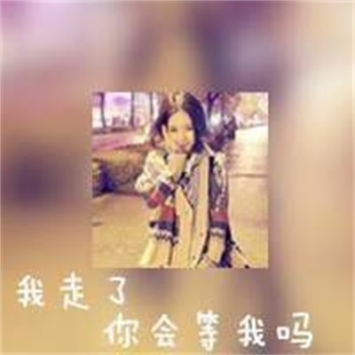 带字真人高清大图 个性非主流QQ情侣头像