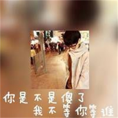 带字真人高清大图 个性非主流QQ情侣头像