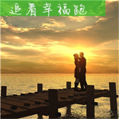 一起追着幸福跑 带字个性情侣头像双人