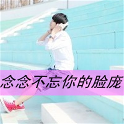 非主流个性网图 甜蜜小情绪cp情侣头像