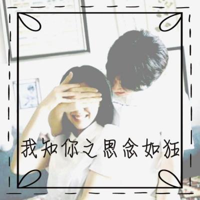 随时随地撒狗粮 带字甜美情侣头像高清