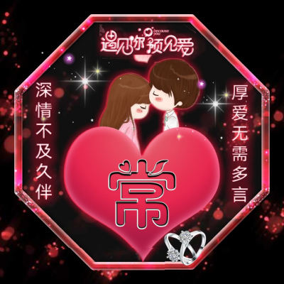 高清浪漫姓氏的情头图片 抖音最火姓氏头像情侣