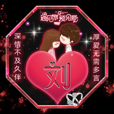 高清浪漫姓氏的情头图片 抖音最火姓氏头像情侣